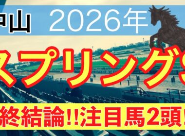 【スプリングステークス2026】蓮の競馬予想(最終結論)