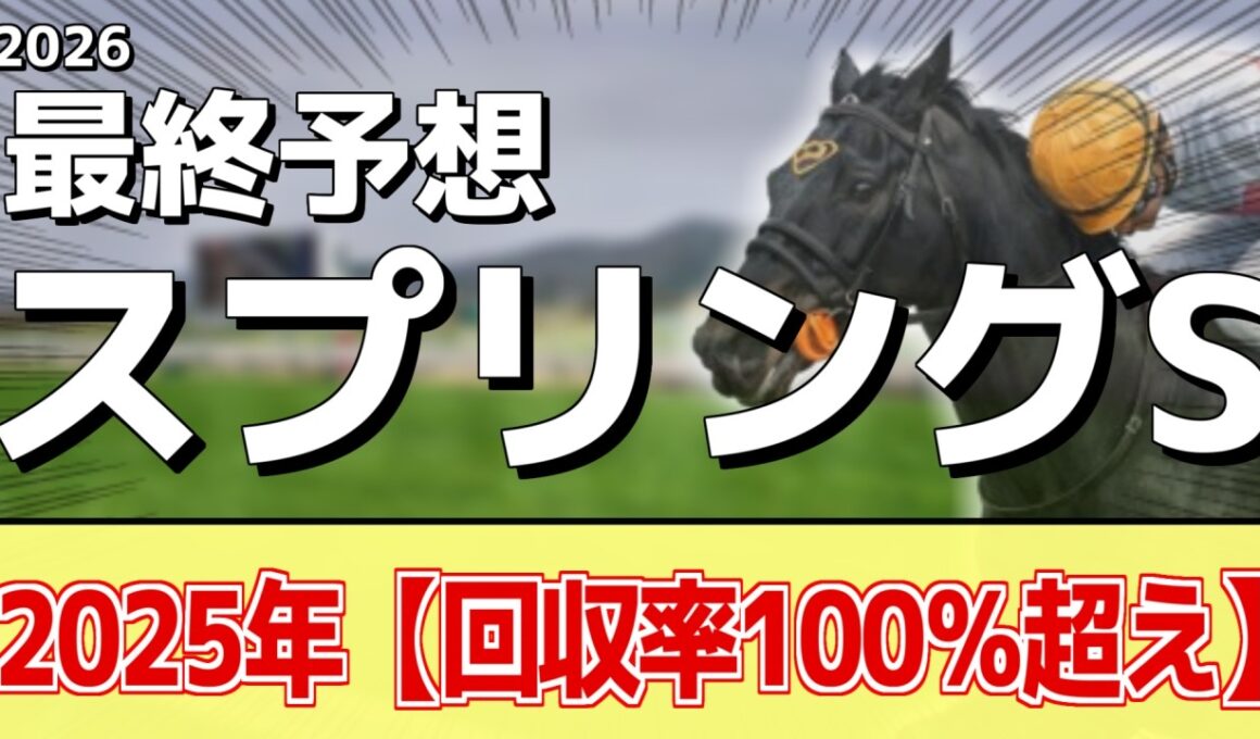 【スプリングステークス2026】追い切りから買いたい1頭！叩き2走目の上積み！？