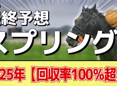 【スプリングステークス2026】追い切りから買いたい1頭！叩き2走目の上積み！？