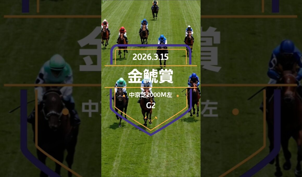 【金鯱賞 2026】上位5頭予想！大阪杯の前哨戦、金鯱賞の開催です。