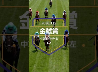 【金鯱賞 2026】上位5頭予想！大阪杯の前哨戦、金鯱賞の開催です。