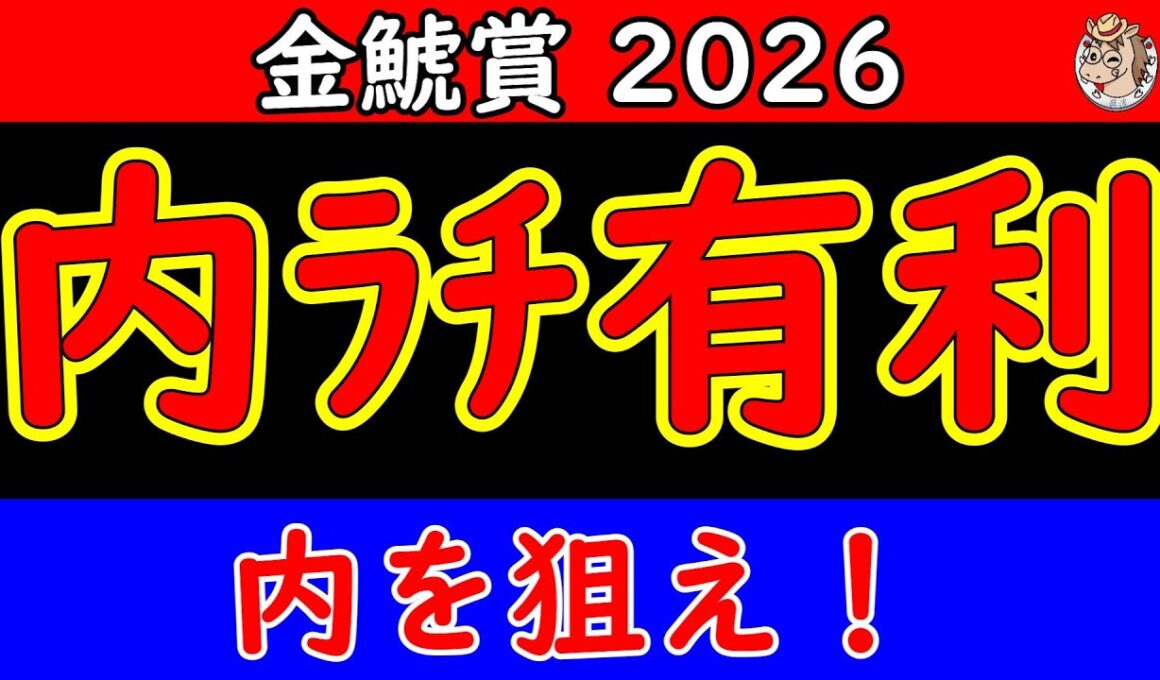 金鯱賞2026最終予想｜開幕週の高速馬場で展開はどう動く？内有利の馬場傾向から浮上する馬を徹底分析【競馬予想】