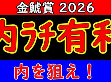 金鯱賞2026最終予想｜開幕週の高速馬場で展開はどう動く？内有利の馬場傾向から浮上する馬を徹底分析【競馬予想】