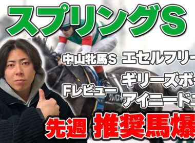 【スプリングＳ 2026】先週推奨馬爆走！中山の特殊馬場を攻略！