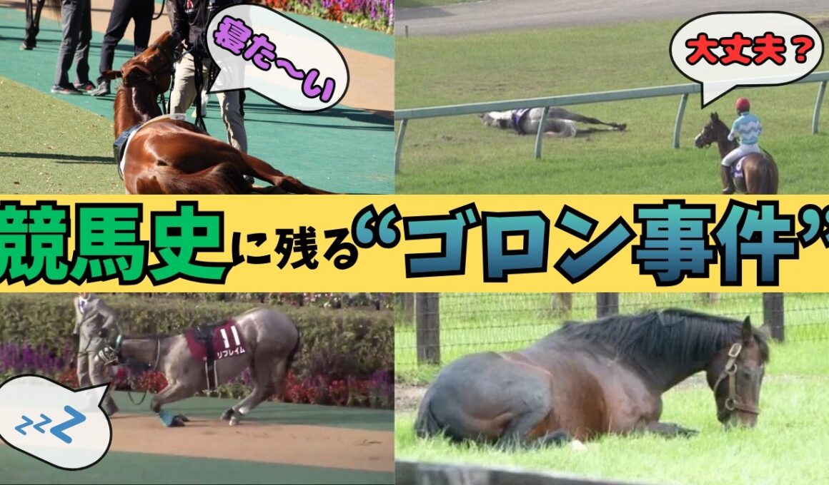 競馬史に残る“ゴロン事件”…天然すぎる名馬たち