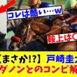 【騎乗停止】【まさか!?】戸崎圭太さん、大阪杯ダノンデサイルとのコンビ解消になってしまうwww
