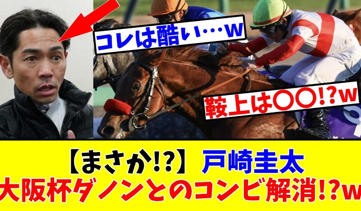 【騎乗停止】【まさか!?】戸崎圭太さん、大阪杯ダノンデサイルとのコンビ解消になってしまうwww