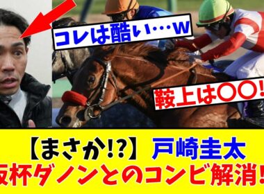 【騎乗停止】【まさか!?】戸崎圭太さん、大阪杯ダノンデサイルとのコンビ解消になってしまうwww