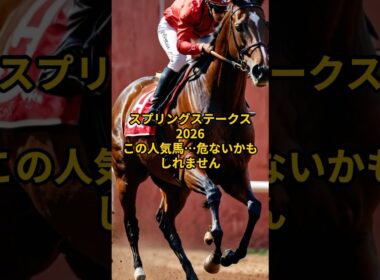 【スプリングステークス2026】危険な人気馬｜サウンドムーブ#スプリングステークス#スプリングS#皐月賞トライアル#危険な人気馬#競馬予想#中央競馬#競馬#うまあそびチャンネル