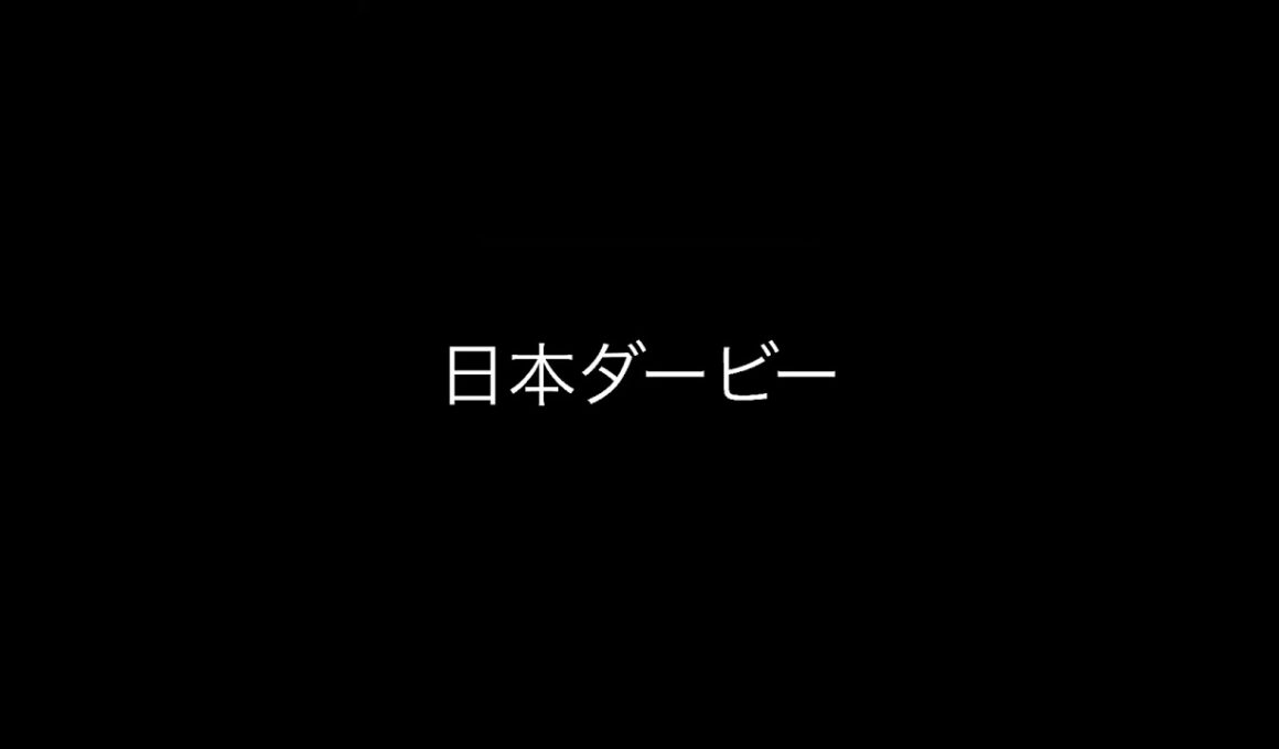 【胸を張れっ…！】日本ダービー #競馬 #日本ダービー #予想 #東京優駿