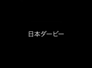 【胸を張れっ…！】日本ダービー #競馬 #日本ダービー #予想 #東京優駿
