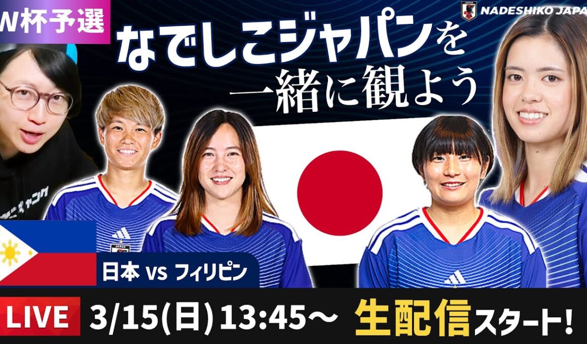 なでしこジャパンvsフィリピンの試合を一緒に観よう【アジアカップ/ W杯予選】