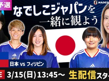 なでしこジャパンvsフィリピンの試合を一緒に観よう【アジアカップ/ W杯予選】