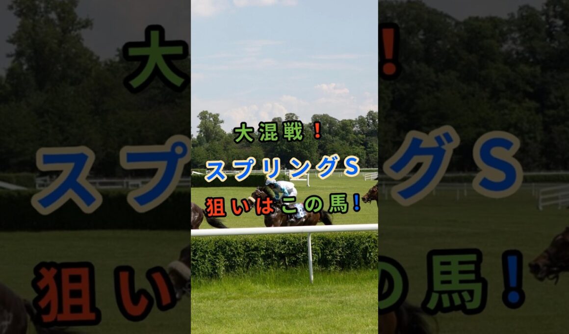 大混戦！スプリングステークス　狙いはこの馬!! #shorts  #ルメール #皐月賞2026 #クレパスキュラー