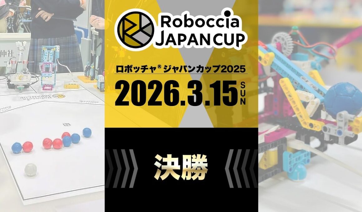 【LIVE】ロボッチャ ジャパンカップ2025 決勝戦（3月15日）