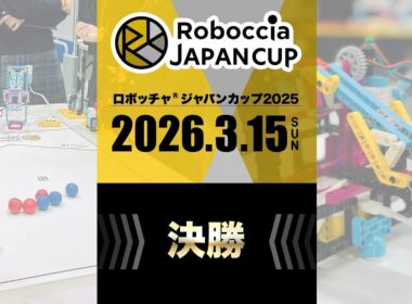 【LIVE】ロボッチャ ジャパンカップ2025 決勝戦（3月15日）