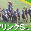 2026年スプリングステークス(ＧⅡ) 【カンテレ公式】