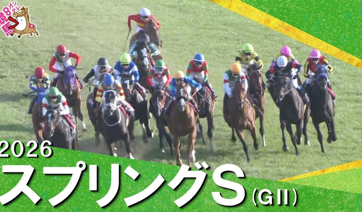 2026年スプリングステークス(ＧⅡ) 【カンテレ公式】