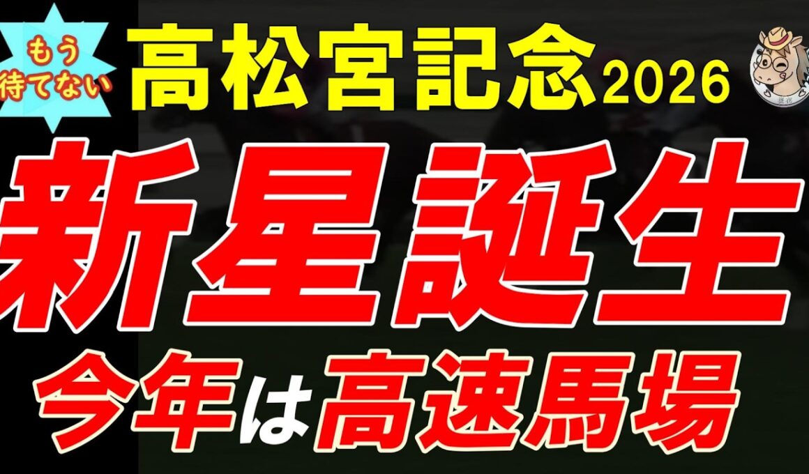 もう待てない！高松宮記念2026 二週前全頭診断｜今年は高速馬場想定？展開と馬場傾向から登録馬を徹底分析【スプリントG1攻略】