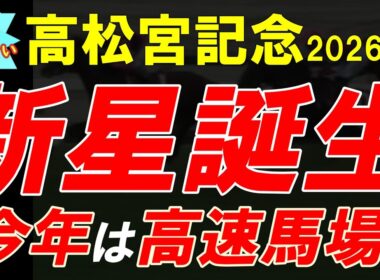 もう待てない！高松宮記念2026 二週前全頭診断｜今年は高速馬場想定？展開と馬場傾向から登録馬を徹底分析【スプリントG1攻略】
