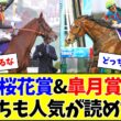 【混戦】今年の桜花賞&皐月賞、カオスになりそう