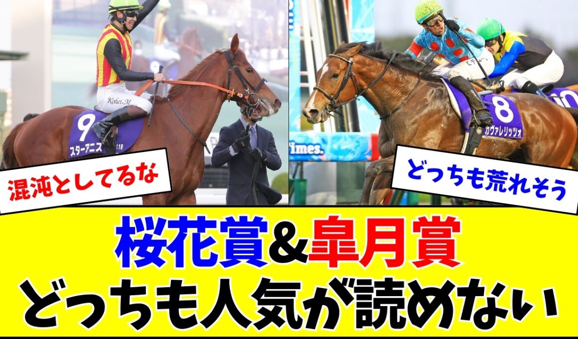 【混戦】今年の桜花賞&皐月賞、カオスになりそう