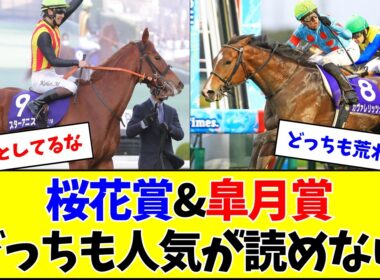 【混戦】今年の桜花賞&皐月賞、カオスになりそう