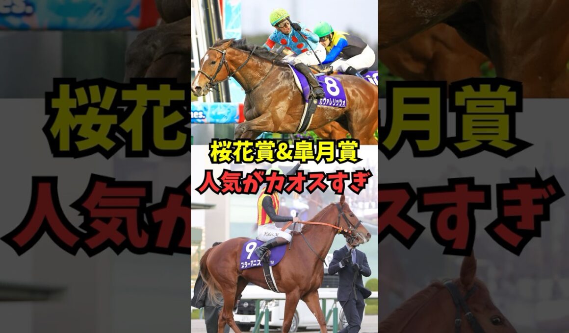 桜花賞&皐月賞、カオスになりそう