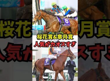 桜花賞&皐月賞、カオスになりそう