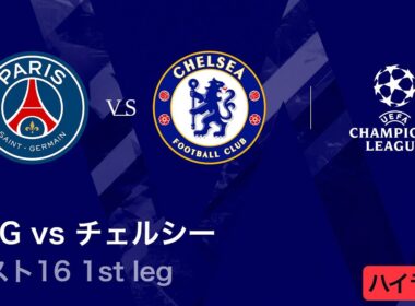 【パリ・サンジェルマン vs チェルシー】UEFAチャンピオンズリーグ 2025-26 ベスト16 1st leg／3分ハイライト【WOWOW】