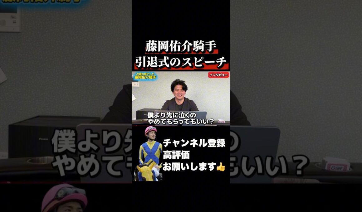 【競馬】藤岡佑介ジョッキーの最後のスピーチ#高松宮記念 #阪神大賞典
