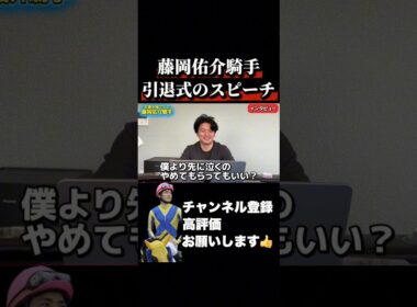 【競馬】藤岡佑介ジョッキーの最後のスピーチ#高松宮記念 #阪神大賞典