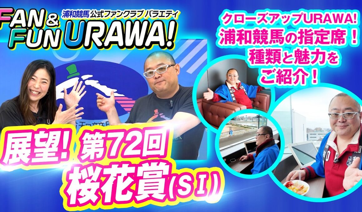 浦和競馬公式ファンクラブバラエティ FAN＆FUN URAWA！【第4回】 ～展望！第72回 桜花賞(ＳⅠ)～
