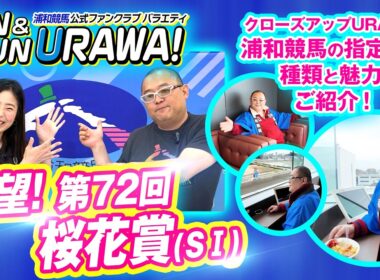 浦和競馬公式ファンクラブバラエティ FAN＆FUN URAWA！【第4回】 ～展望！第72回 桜花賞(ＳⅠ)～