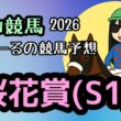 桜花賞(S1) 2026年 予想