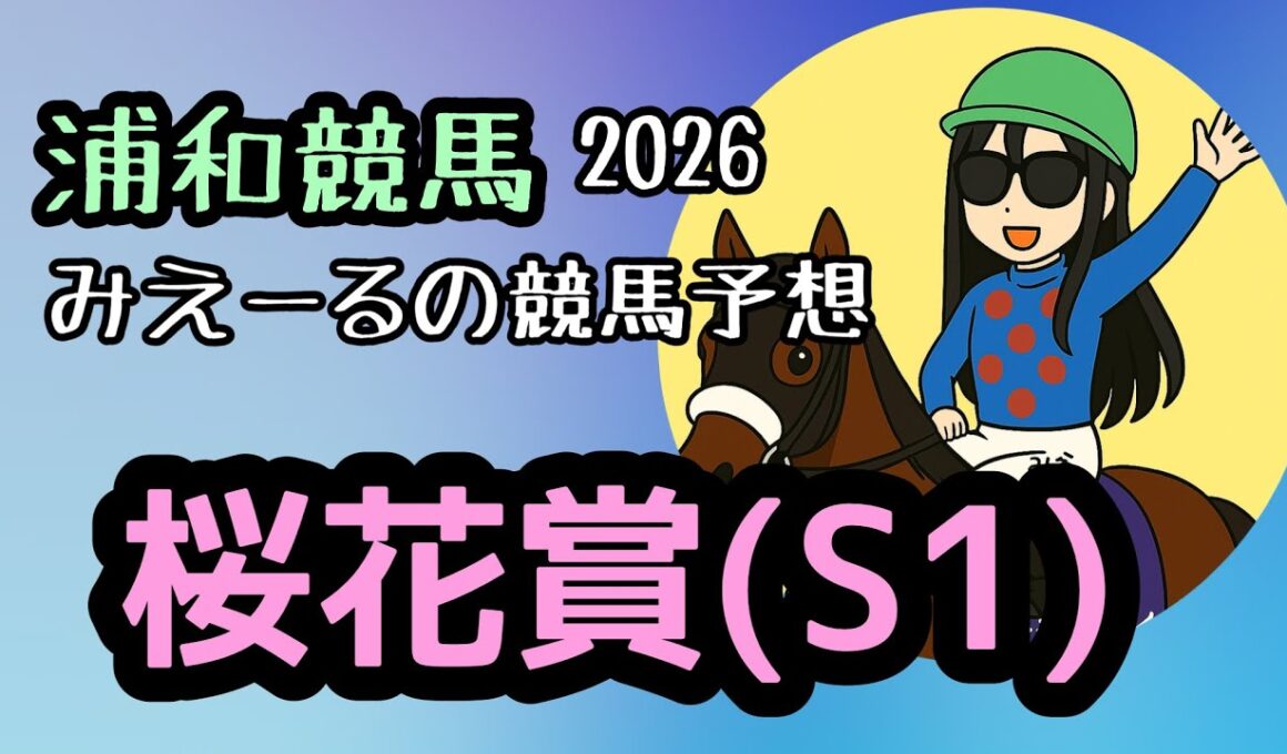 桜花賞(S1) 2026年 予想