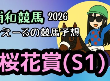 桜花賞(S1) 2026年 予想