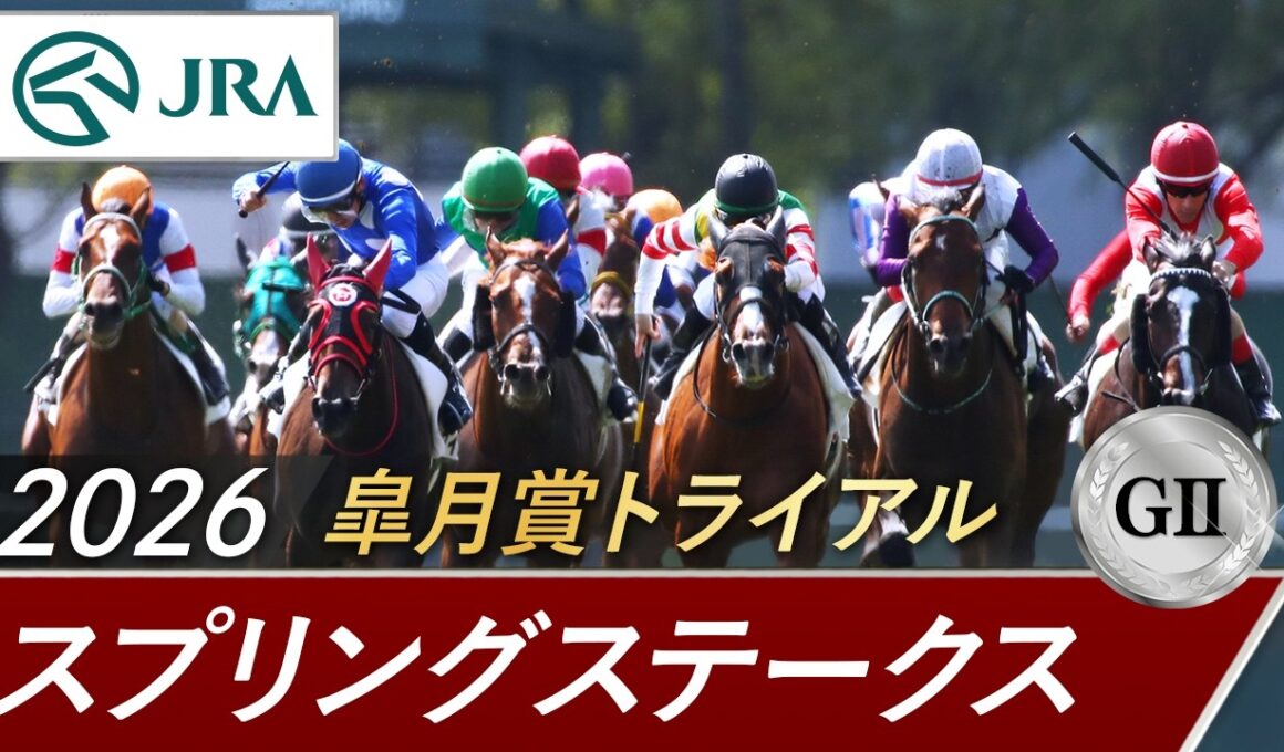 2026年 スプリングステークス（GⅡ） | 第75回 | JRA公式