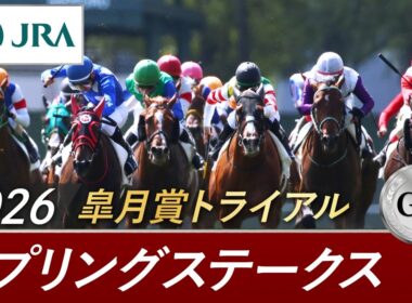 2026年 スプリングステークス（GⅡ） | 第75回 | JRA公式