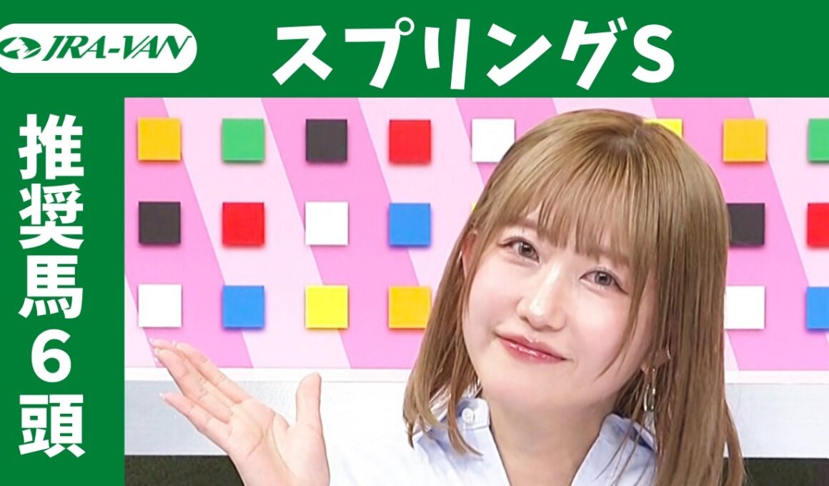 【スプリングステークス 2026】JRA公式データを深掘！推奨馬発表！/ JRA-VAN【公式】
