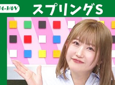 【スプリングステークス 2026】JRA公式データを深掘！推奨馬発表！/ JRA-VAN【公式】