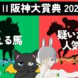 【阪神大賞典 2026】長距離重賞🏇天皇賞春に向け、切符を手にする馬は🎯#競馬系vtuber
