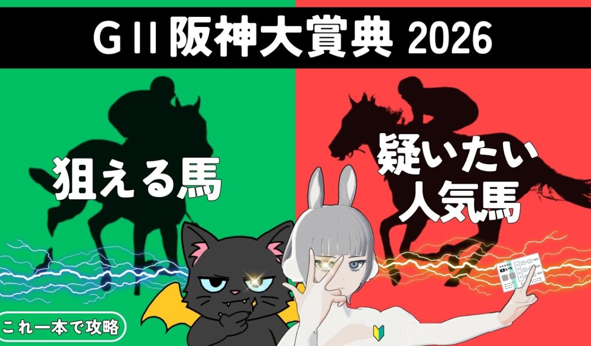 【阪神大賞典 2026】長距離重賞🏇天皇賞春に向け、切符を手にする馬は🎯#競馬系vtuber