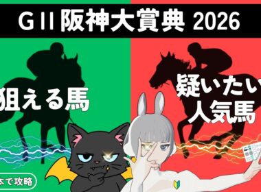【阪神大賞典 2026】長距離重賞🏇天皇賞春に向け、切符を手にする馬は🎯#競馬系vtuber