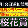 【競馬予想】SⅠ 桜花賞～２０２６年３月１８日 浦和競馬場 ：３－４６
