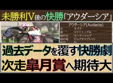【皐月賞へ新星】未勝利後の即GⅡ制覇「アウダーシア」大外強襲の末脚で皐月賞へ名乗りを上げた！