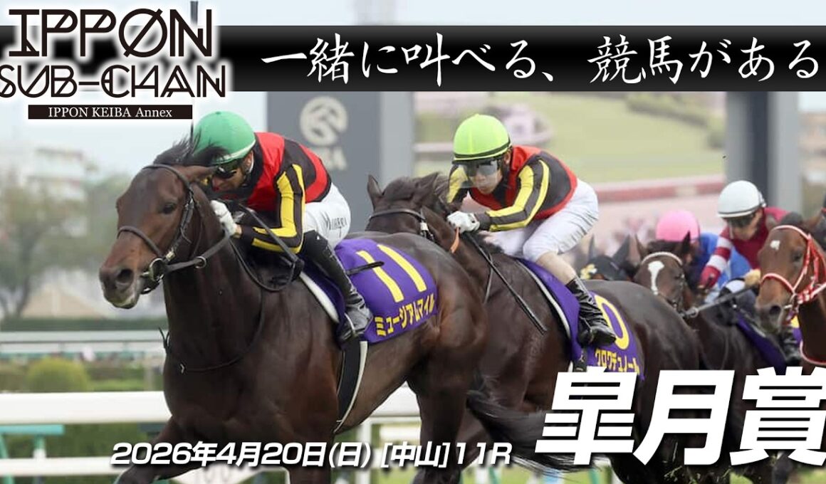 【デーモンＫ流[競馬実況]】皐月賞2025｜デーモンＫと一緒に叫ぶ“あの瞬間”をもう一度！【IPPON競馬サブチャン】