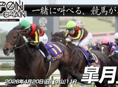 【デーモンＫ流[競馬実況]】皐月賞2025｜デーモンＫと一緒に叫ぶ“あの瞬間”をもう一度！【IPPON競馬サブチャン】