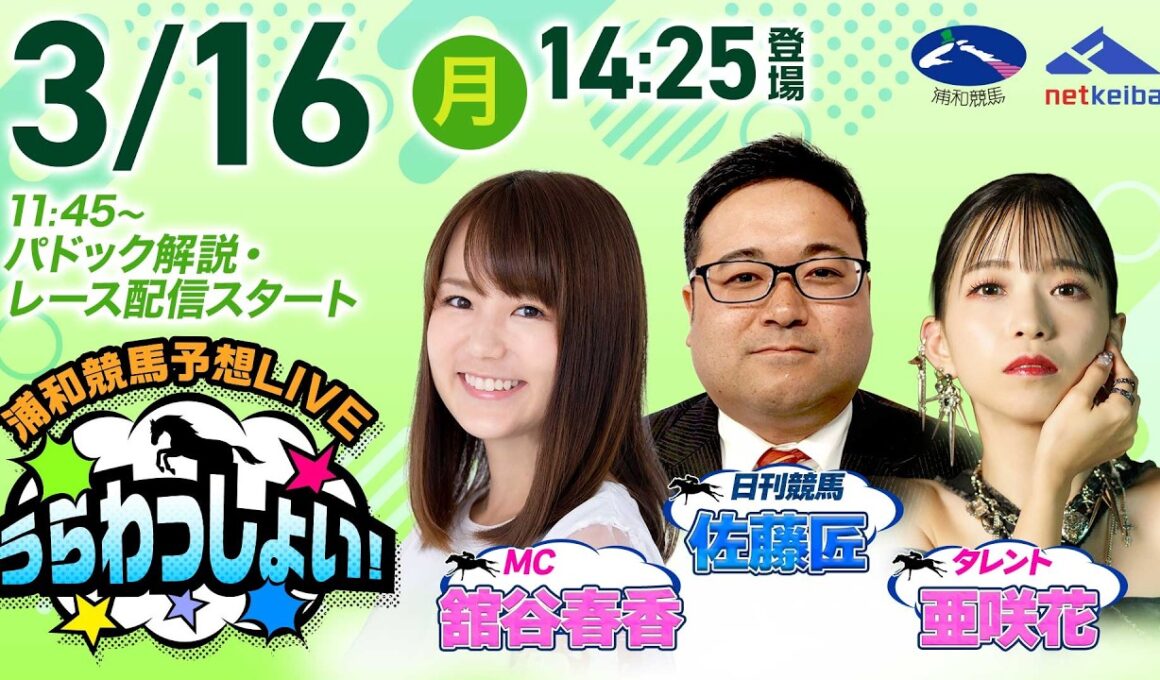 2026年3月16日（月）浦和競馬予想LIVE「うらわっしょい！」11時45分パドック解説スタート・14時25分出演者登場！