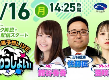 2026年3月16日（月）浦和競馬予想LIVE「うらわっしょい！」11時45分パドック解説スタート・14時25分出演者登場！